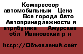 Компрессор автомобильный › Цена ­ 13 000 - Все города Авто » Автопринадлежности и атрибутика   . Амурская обл.,Ивановский р-н